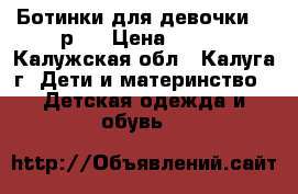 Ботинки для девочки 26 р.  › Цена ­ 600 - Калужская обл., Калуга г. Дети и материнство » Детская одежда и обувь   